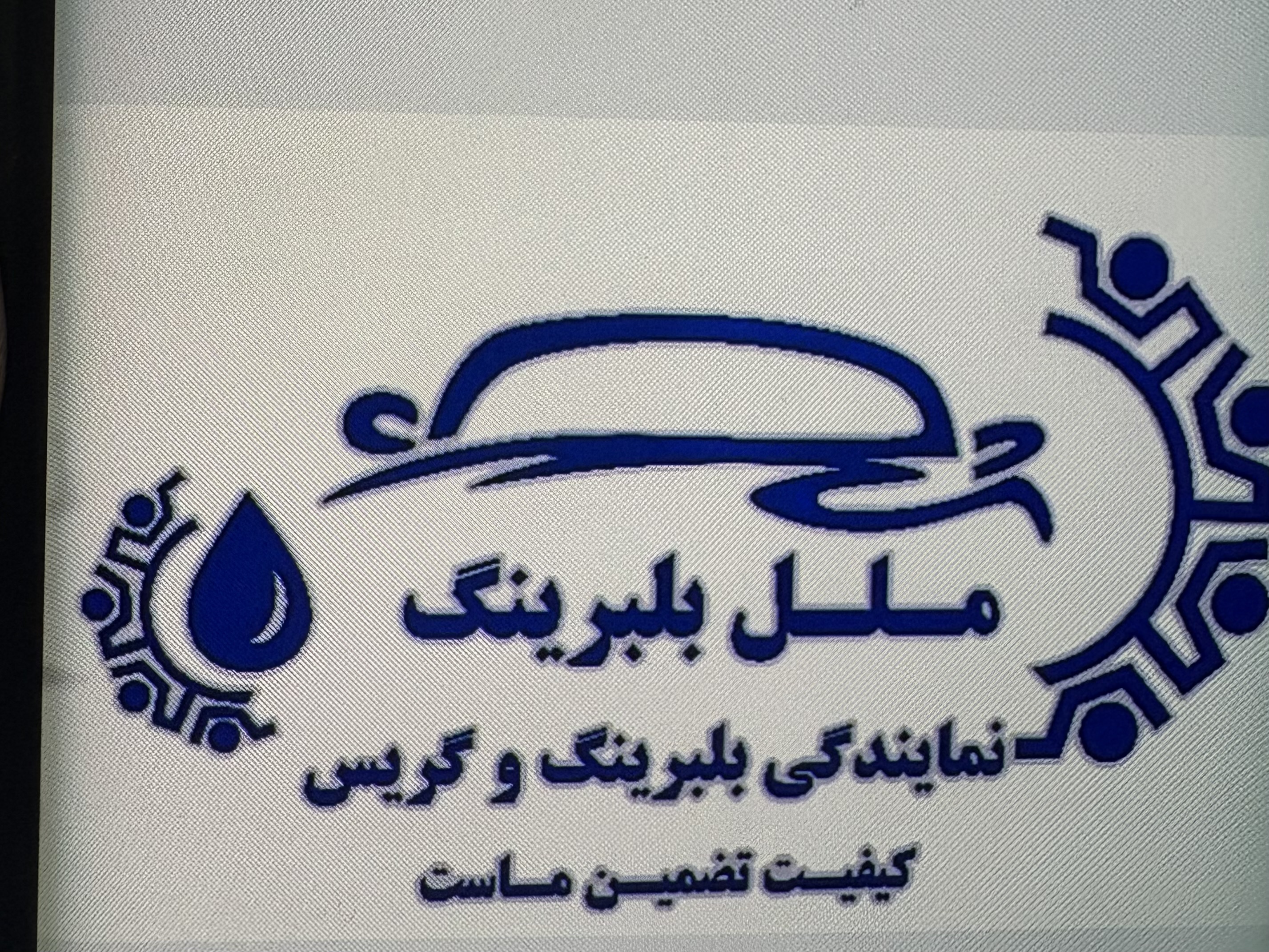 ملل بلبرینگ